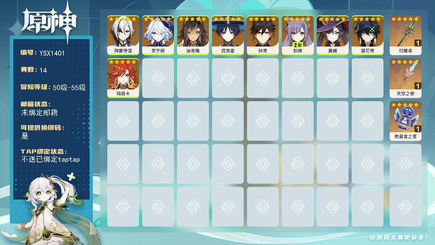 原神账号官服 天空岛【YSX1401】55级/14黄/女主/9个五星角色/3个五星武器/0命芙宁娜/0命阿蕾奇诺/0命钟离/0命莫娜/0命流浪者/0命玛薇卡/0命基尼奇/2命刻晴/0命迪希雅/精1和璞鸢/精1祭星者之望