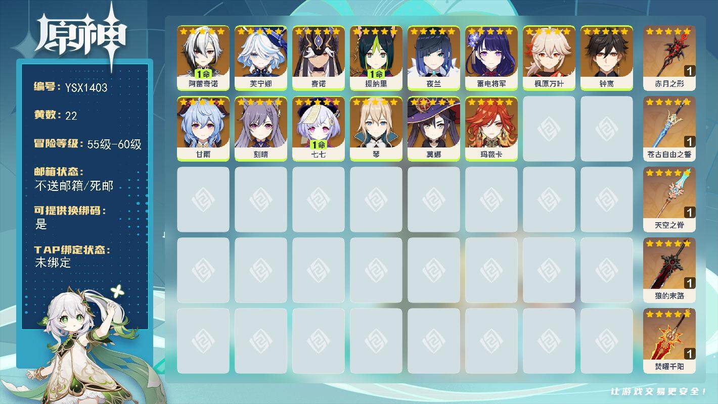 原神账号官服 天空岛【YSX1403】57级/22黄/女主/14个五星角色/5个五星武器/0命枫原万叶/0命夜兰/1命阿蕾奇诺/0命钟离/0命甘雨/0命雷电将军/0命芙宁娜/0命莫娜/0命玛薇卡/0命琴/1命七七/0命