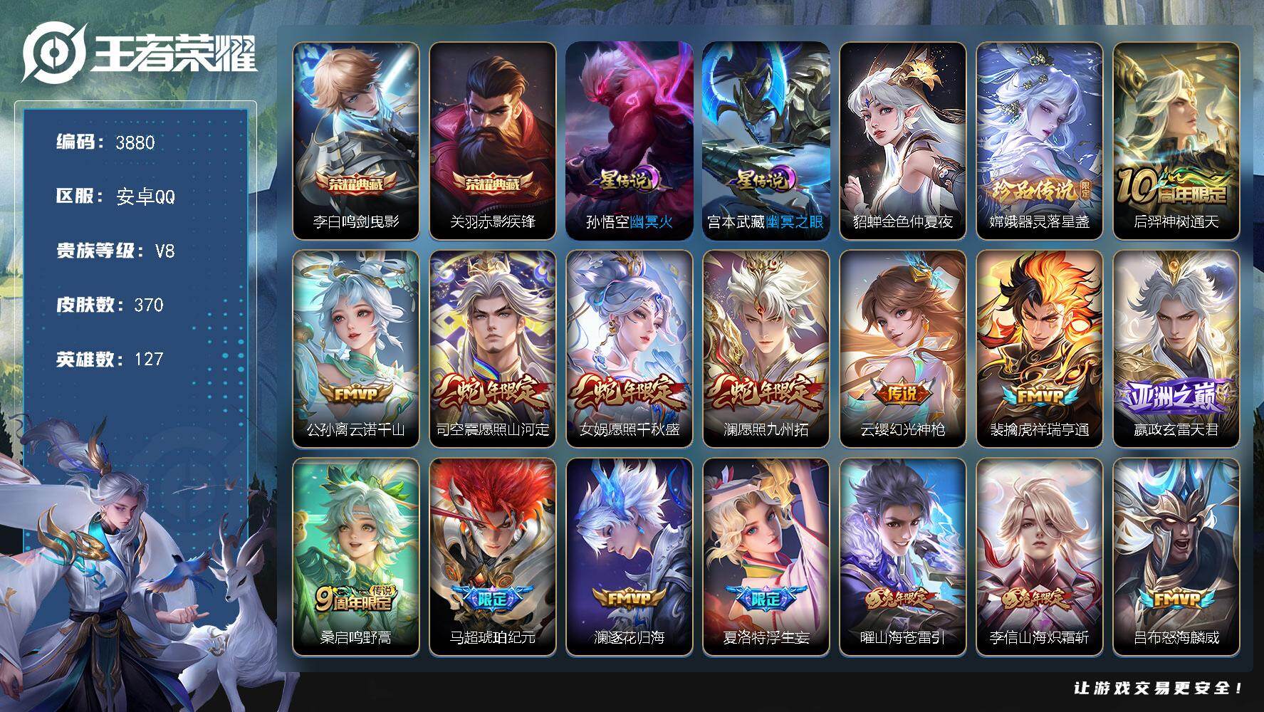 王者荣耀账号安卓QQ安卓Q-V8-最强王者段位-127英雄-370皮肤-2典藏皮肤-1珍品传说-27传说-129史诗
【