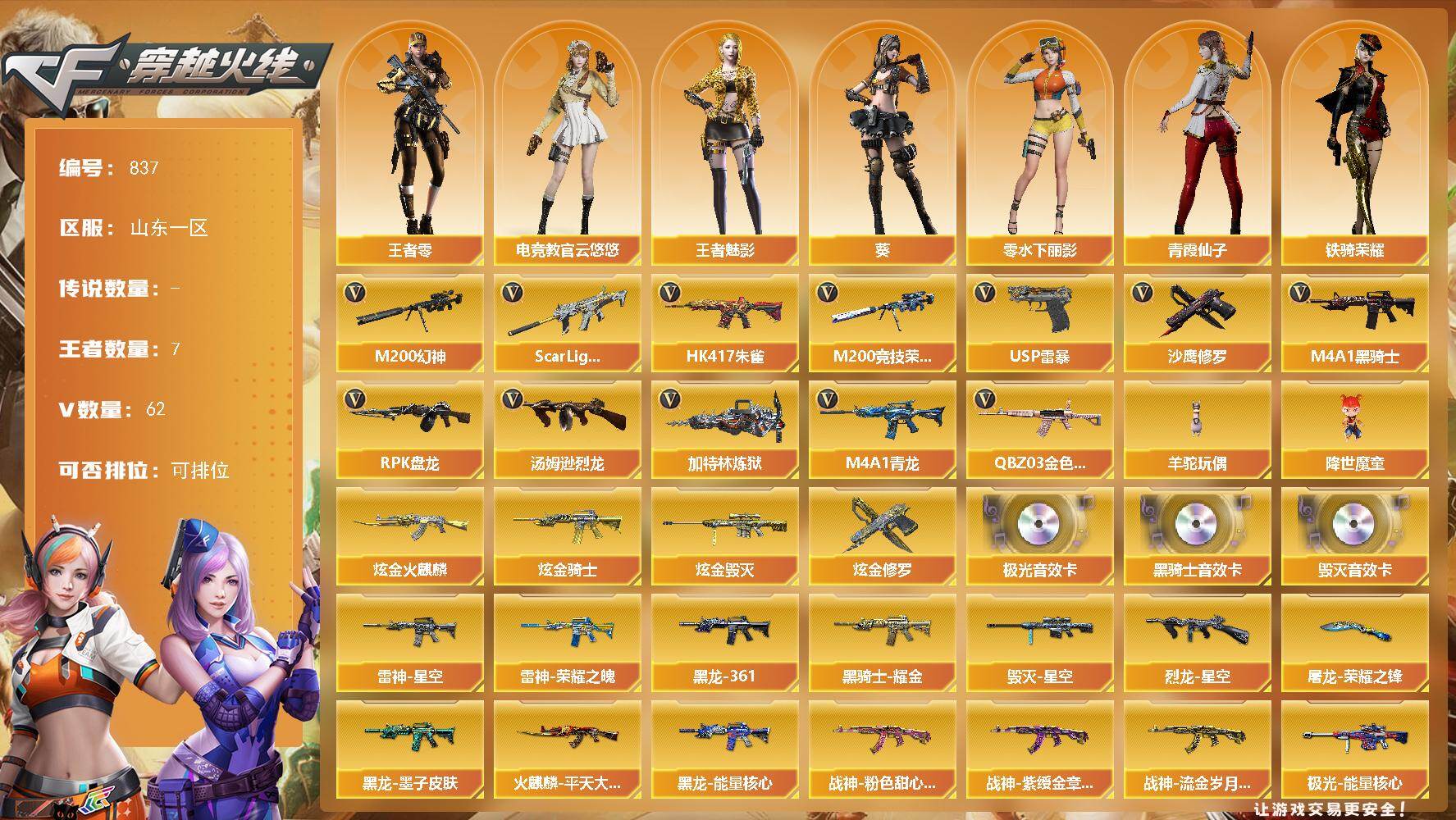 穿越火线账号北部战区山东一区山东一区-62V-7王者-4炫金
【热门武器】：QBZ03-金色蔷薇，Scar Light-白虎，H