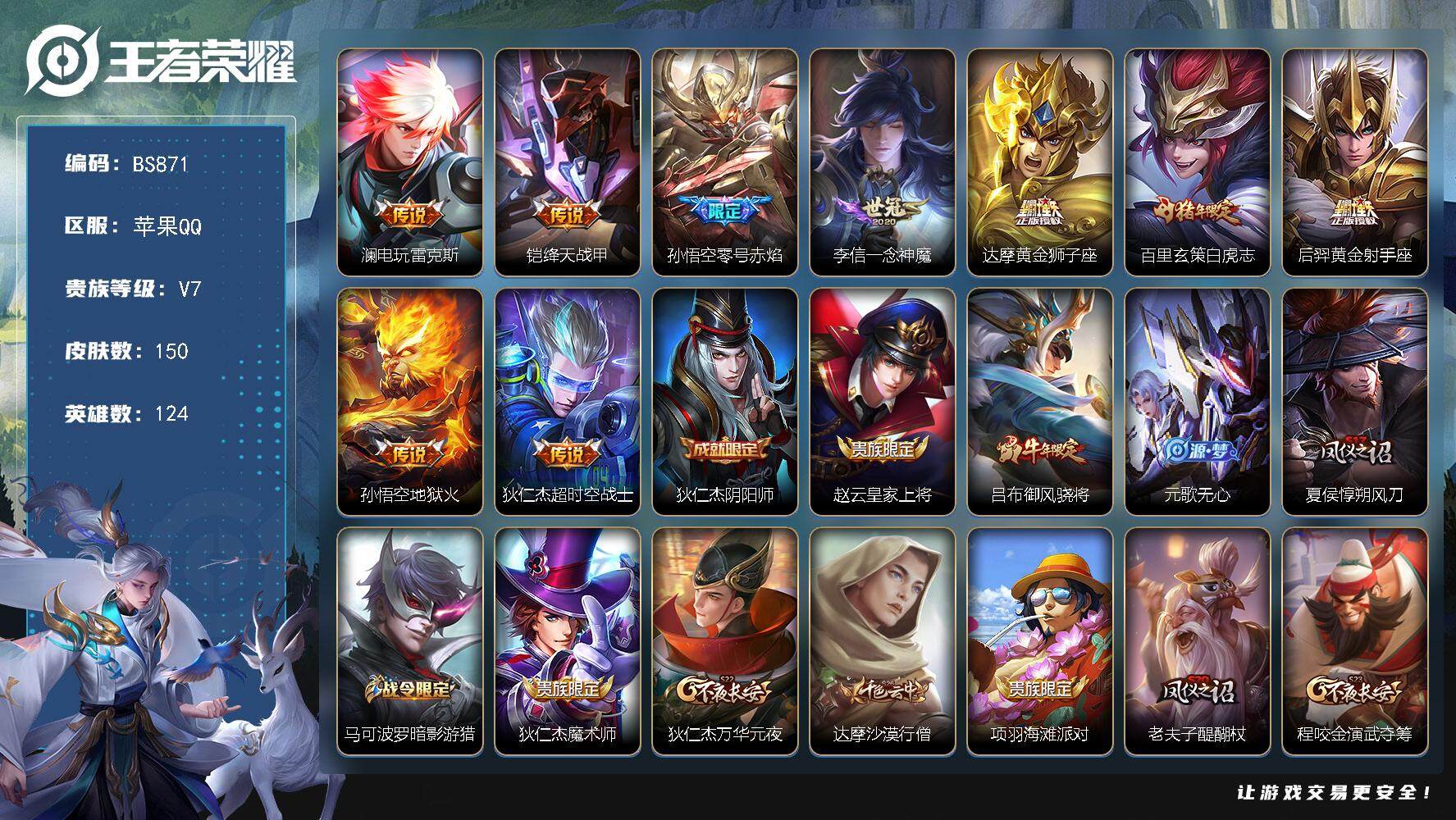 王者荣耀账号苹果QQ【商品标题】：苹果Q-150皮肤 9传说 43限定 3印记！
【传说皮肤】：澜电玩雷克斯，铠绛天战甲，孙悟空零号赤焰，李信一念神魔，达摩黄金狮子座，百里玄策白虎志，后羿黄金射手座，孙悟空地狱火，狄仁