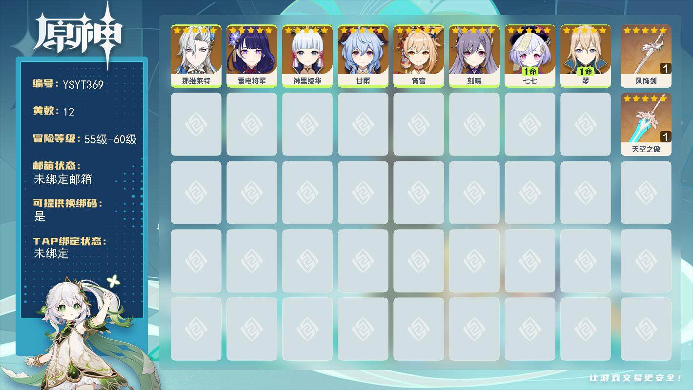 原神账号官服 天空岛【YSYT369】56级/12黄/女主/8个五星角色/2个五星武器/0命宵宫/0命甘雨/0命雷电将军/0命神里绫华/0命那维莱特/1命琴/1命七七/0命刻晴/精1天空之傲/精1风鹰剑