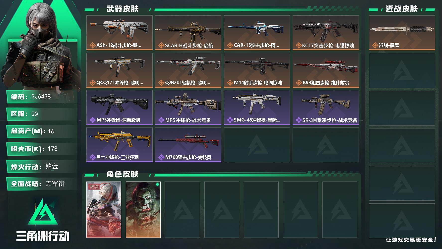 三角洲行动账号QQ【SJ6438】总资产(M)：16M/哈夫币(K)：178K/哈夫币(K)：178K/传说枪皮数：8/全面战场等级：5_段位：无段位/烽火地带等级：60_段位：铂金/骇爪-维什戴尔/红狼-电锯惊魂/