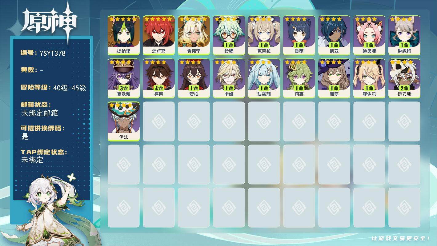 原神账号官服 天空岛【YSYT378】45级/女主/4个五星角色/0命希诺宁/0命提纳里/0命迪卢克/0命伊法/2命伊安珊/4命嘉明/3命夏沃蕾/0命琳妮特/0命卡维/0命珐露珊/0命柯莱/0命迪奥娜/0命砂糖/0命菲