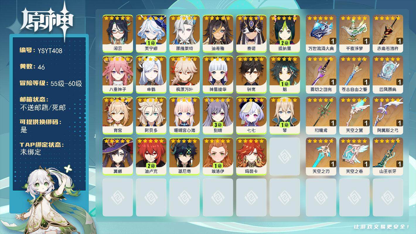 原神账号官服 天空岛【YSYT408】60级/46黄/女主/23个五星角色/13个五星武器/0命基尼奇/0命钟离/0命玛薇卡/0命珊瑚宫心海/1命魈/0命枫原万叶/0命神里绫华/0命八重神子/1命芙宁娜/0命那维莱特/
