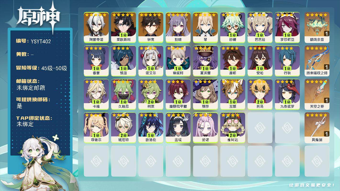 原神账号官服 天空岛【YSYT402】46级/女主/6个五星角色/0命阿蕾奇诺/1命莱欧斯利/0命钟离/0命琴/0命刻晴/精1鹤鸣余音/精1终末嗟叹之诗/精1风鹰剑/精1天空之脊/2命雅珂达/0命爱诺/0命蓝砚/1命欧