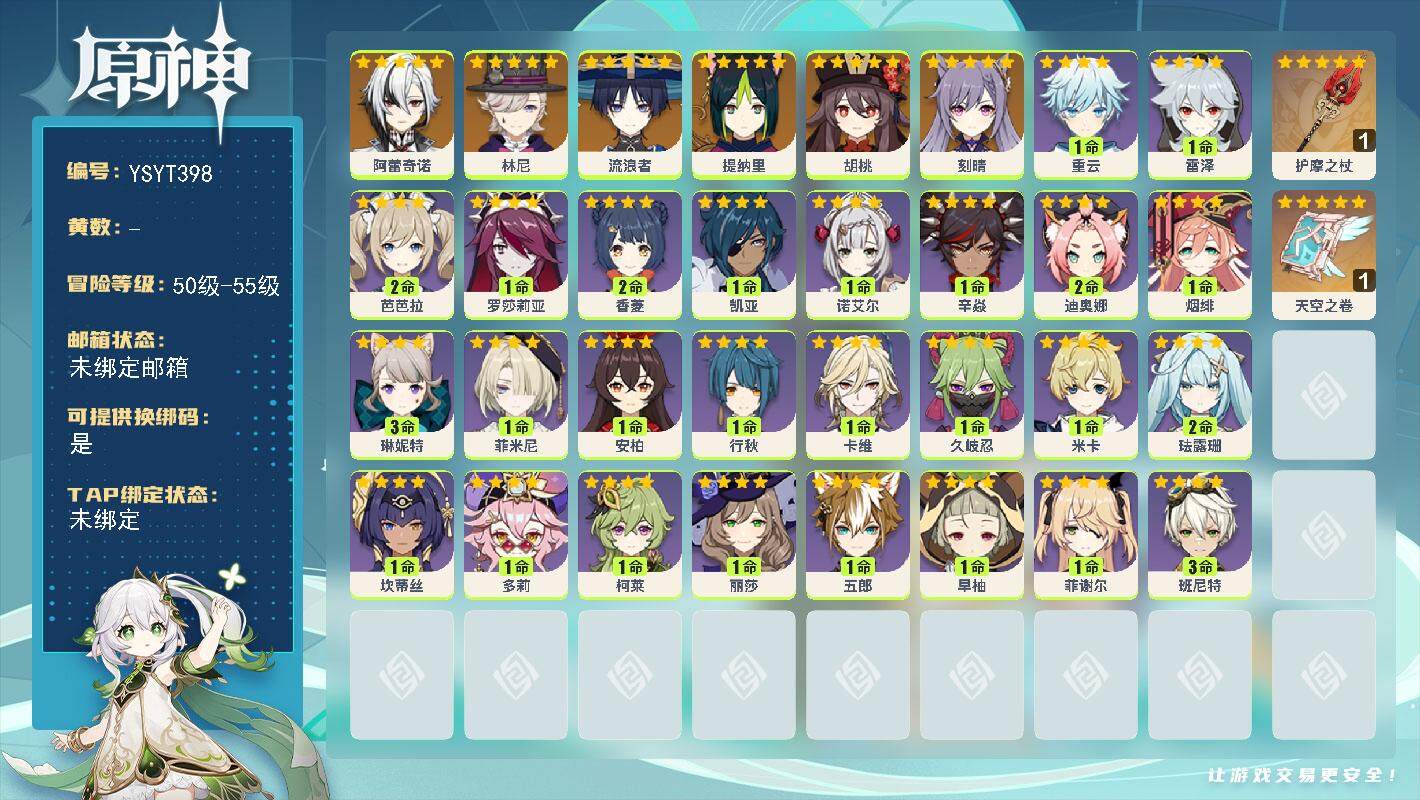 原神账号官服 天空岛【YSYT398】55级/男主/7个五星角色/0命阿蕾奇诺/0命林尼/0命流浪者/0命提纳里/0命胡桃/0命刻晴/精1护摩之杖/精1天空之卷/0命菲米尼/3命琳妮特/0命卡维/0命米卡/2命珐露珊/