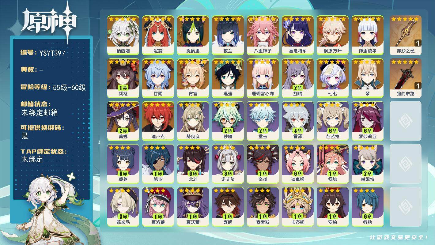 原神账号官服 天空岛【YSYT397】58级/女主/19个五星角色/0命纳西妲/0命妮露/0命提纳里/0命夜兰/0命八重神子/0命珊瑚宫心海/0命雷电将军/0命宵宫/0命神里绫华/0命枫原万叶/1命胡桃/0命甘雨/0命