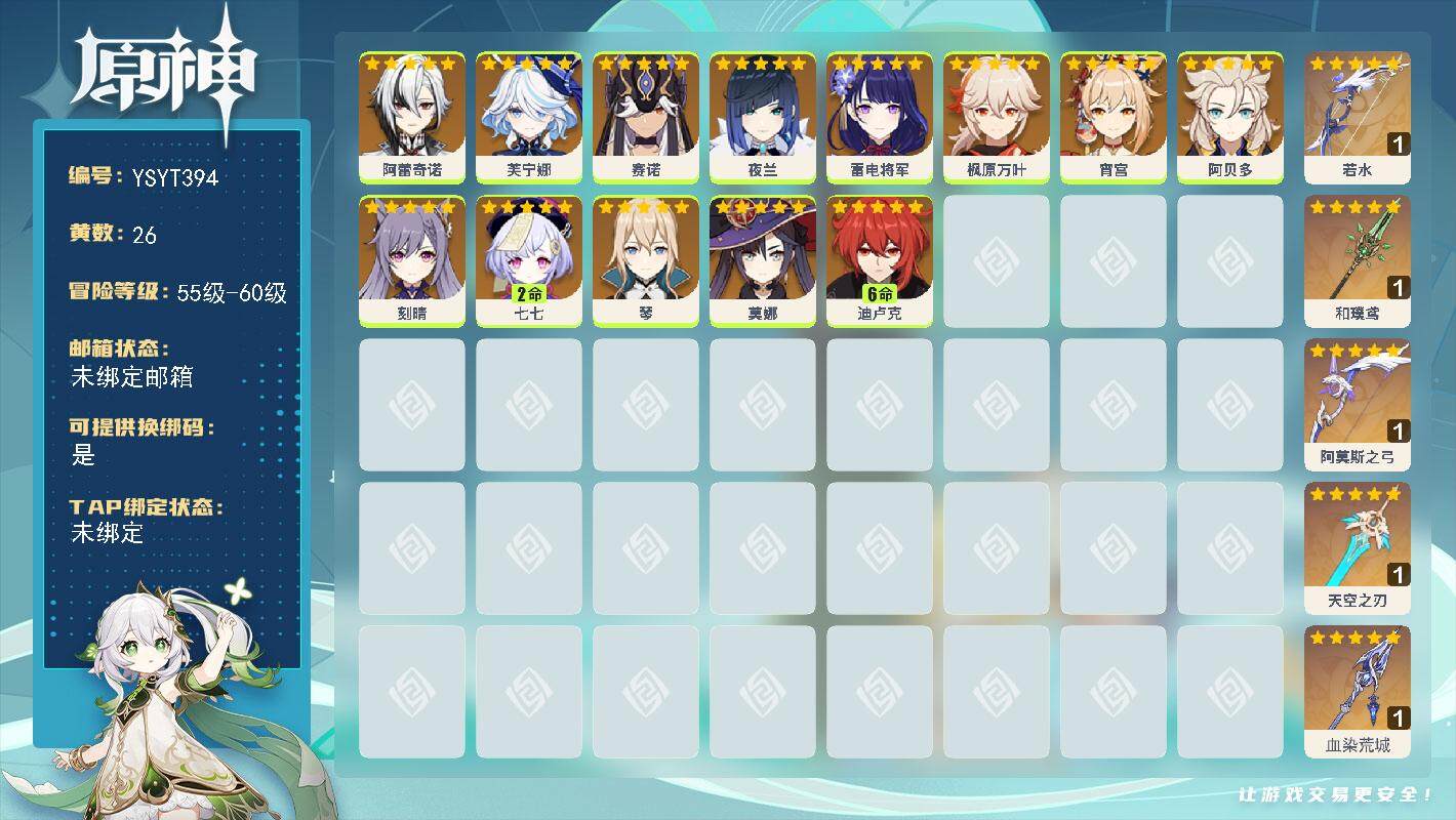 原神账号官服 天空岛【YSYT394】58级/26黄/女主/13个五星角色/5个五星武器/0命阿蕾奇诺/0命芙宁娜/0命枫原万叶/0命赛诺/0命雷电将军/0命夜兰/0命莫娜/0命宵宫/满命迪卢克/0命阿贝多/2命七七/