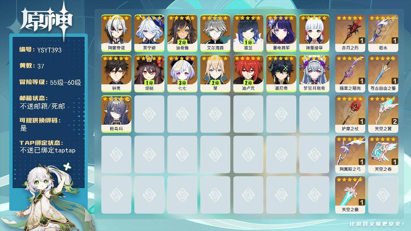 原神账号官服 天空岛【YSYT393】60级/37黄/女主/16个五星角色/9个五星武器/0命基尼奇/0命芙宁娜/0命阿蕾奇诺/0命钟离/1命胡桃/0命菈乌玛/2命琴/0命神里绫华/0命雷电将军/1命夜兰/2命迪卢克/