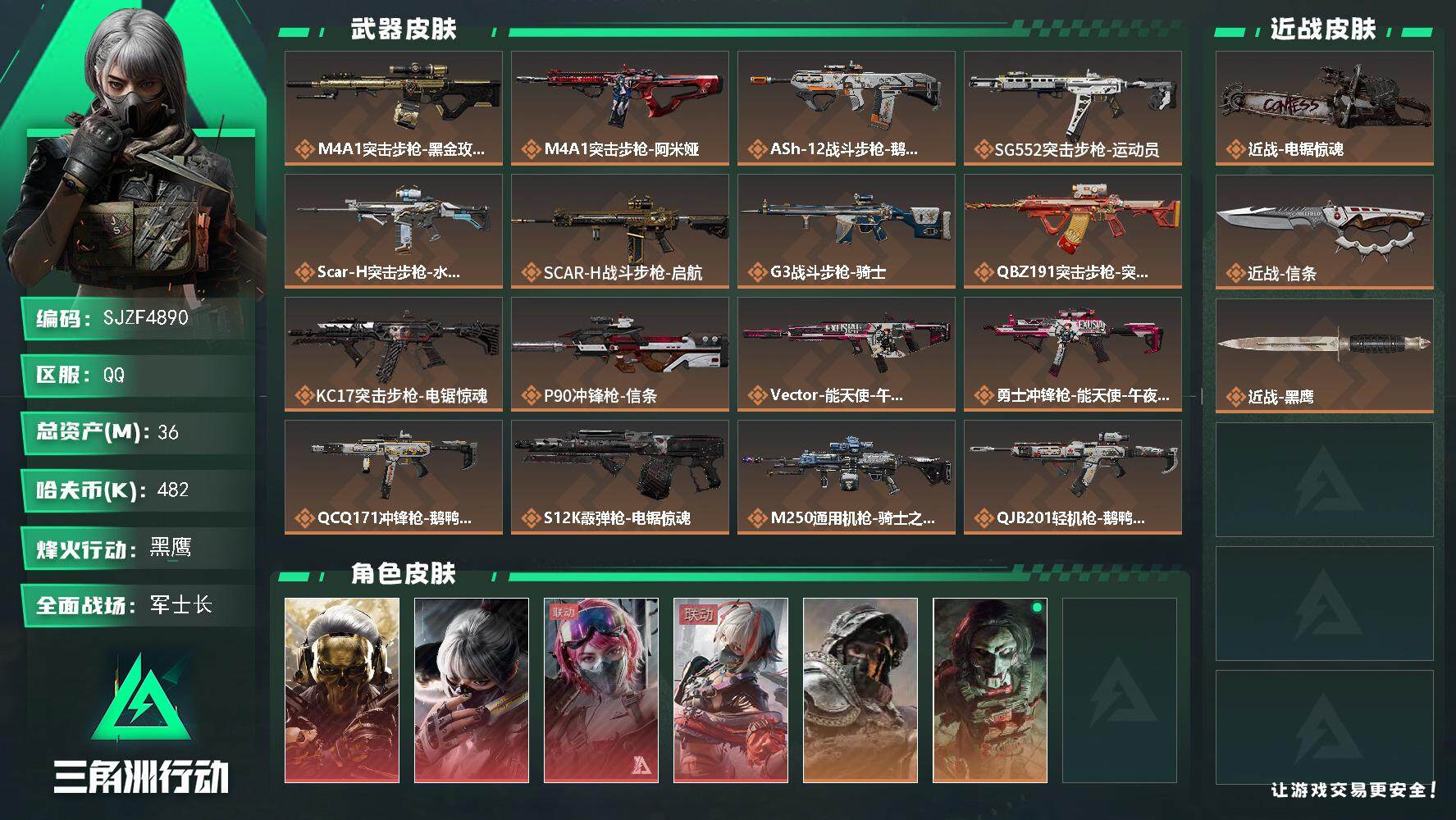 三角洲行动账号QQ【SJZF4890】总资产(M)：36M/哈夫币(K)：482K/哈夫币(K)：482K/传说枪皮数