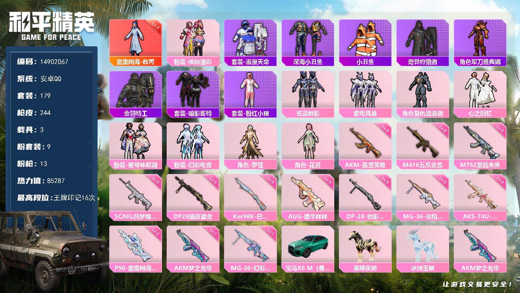 和平精英账号安卓QQ3载具-179套装-244枪皮-"DAS7802 包人脸 安卓Q-1135红装碎片 1红装3稀有3载