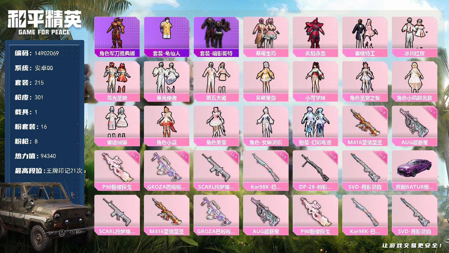 和平精英账号安卓QQ1载具-215套装-301枪皮-"DAS7737 可二次  安卓Q-1稀有1载具16粉装8特效枪13