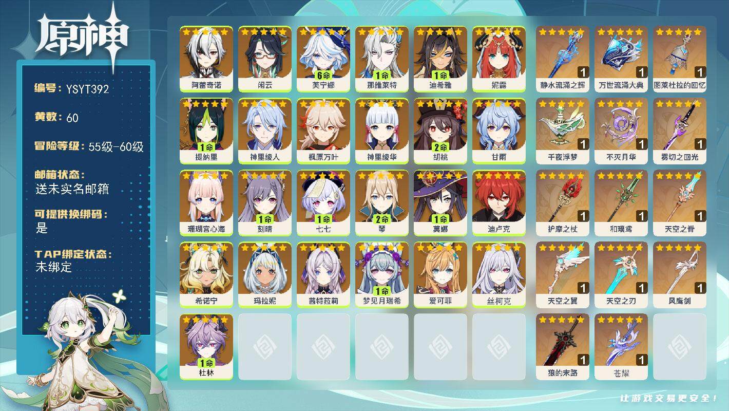 原神账号官服 天空岛【YSYT392】60级/60黄/女主/26个五星角色/16个五星武器/0命丝柯克/满命芙宁娜/0命爱可菲/0命茜特菈莉/0命枫原万叶/0命甘雨/0命神里绫华/1命那维莱特/0命妮露/0命珊瑚宫心海