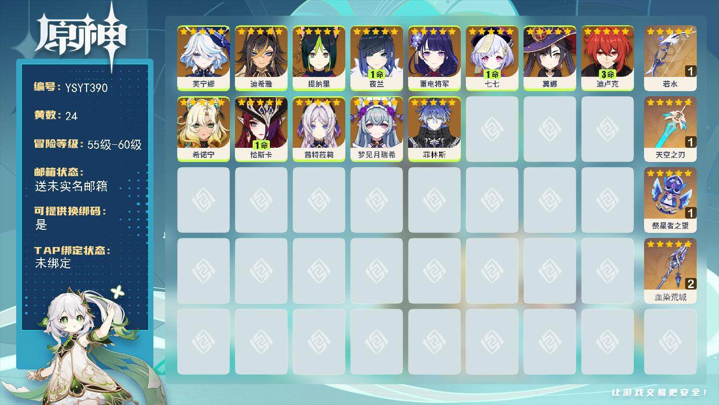 原神账号官服 天空岛【YSYT390】57级/24黄/女主/13个五星角色/4个五星武器/1命恰斯卡/0命芙宁娜/0命茜特菈莉/0命希诺宁/0命菲林斯/0命雷电将军/1命夜兰/1命七七/0命莫娜/3命迪卢克/0命梦见月