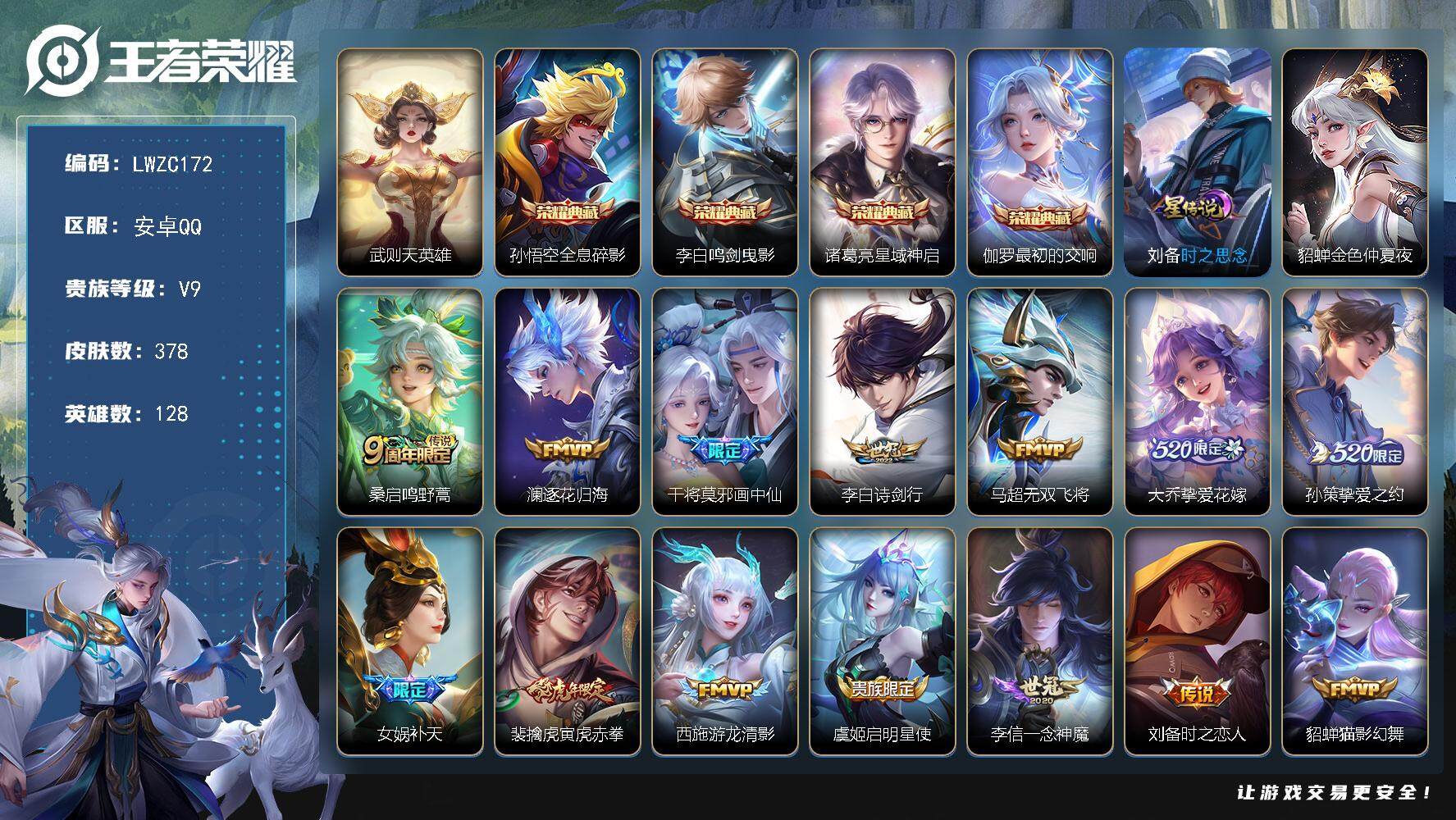王者荣耀账号安卓QQ128英雄-378皮肤-【特价出售/店主推荐/49段中路/45段打野/1省标/4市标】：安卓Q-V9