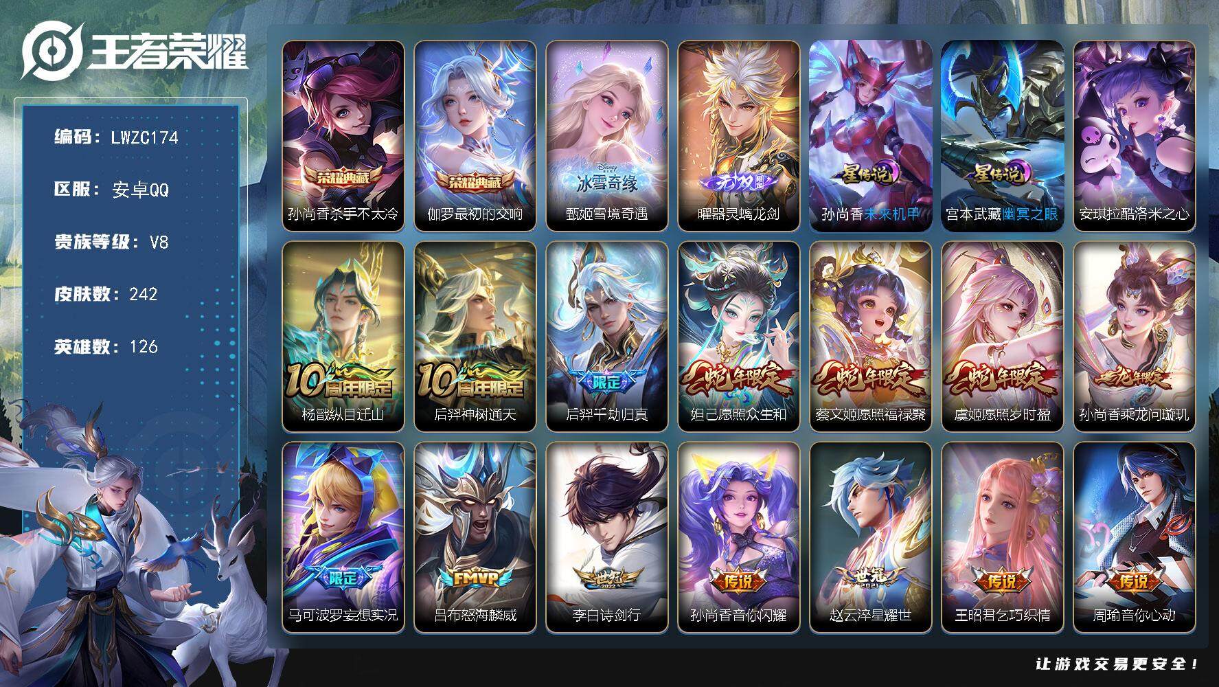 王者荣耀账号安卓QQ126英雄-242皮肤-【特价出售/店主推荐】：安卓Q-V8-最强王者段位-126英雄-242皮肤-