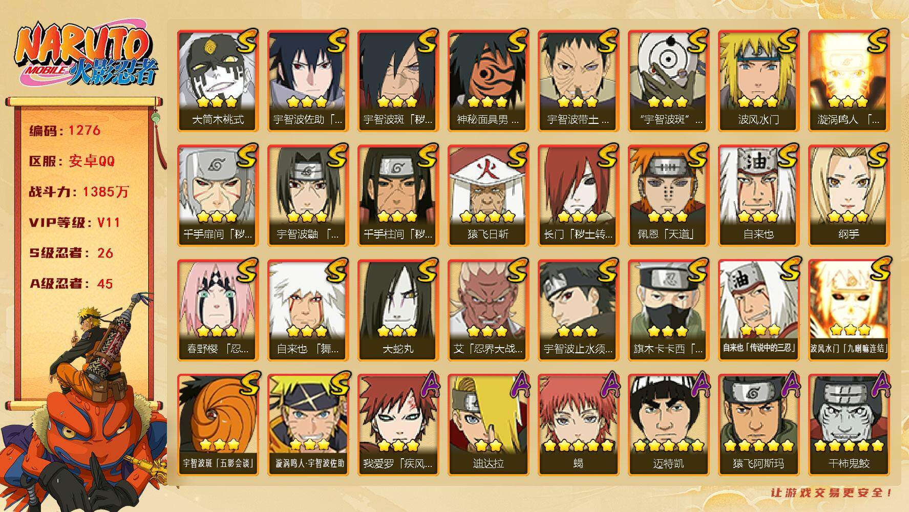 火影忍者账号安卓QQ（可免费转苹果）v11 26S 45A 1385w战力 秽土日斩56片 木叶创立斑64片 烈斗57片 2个主场景：博人传 木叶周年庆 11520金币 已购忍法帖 YY1725
【S级忍者】：长门「秽