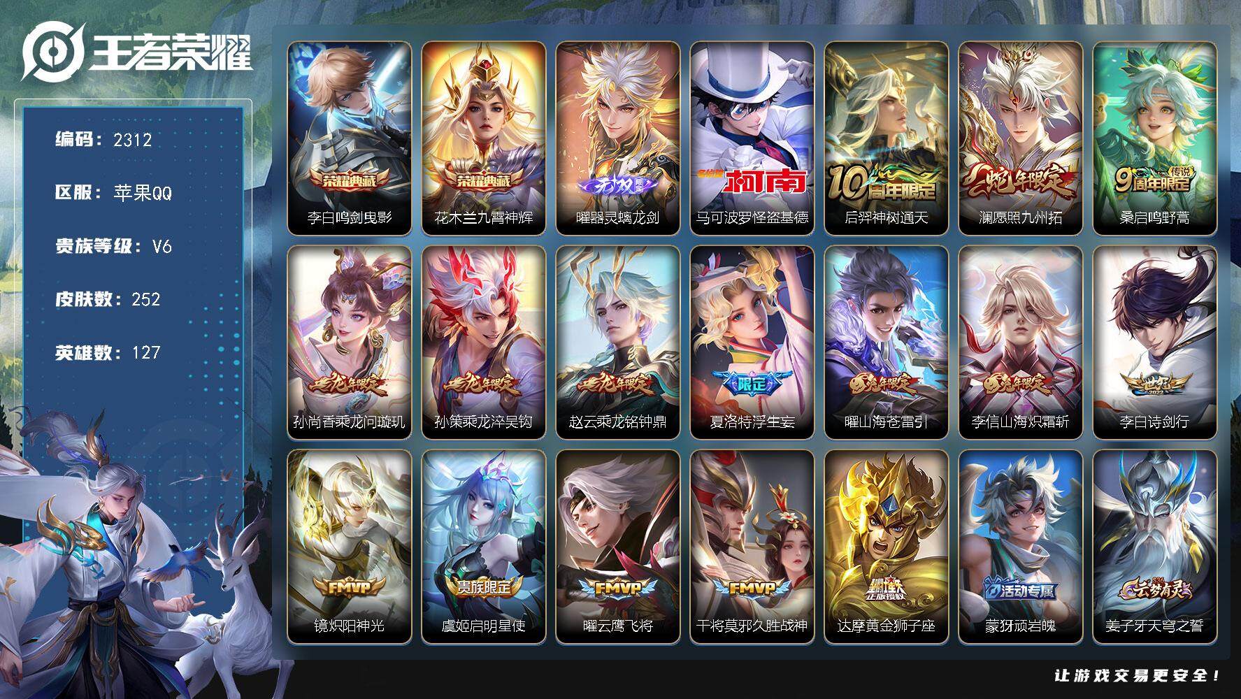 王者荣耀账号苹果QQ127英雄-252皮肤-贵族6/皮肤252/典藏2/传说15/史诗85/英雄127/夏洛特全皮/空空