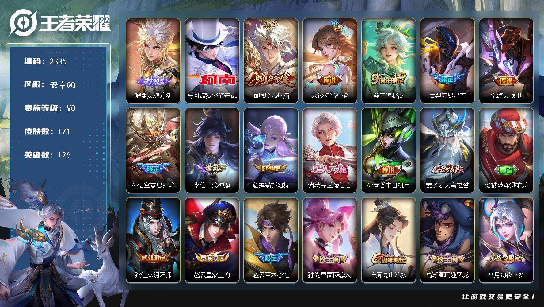 王者荣耀账号安卓QQ126英雄-171皮肤-贵族0/皮肤171/传说10/史诗52/英雄126/苍全皮/器灵·螭龙剑 曜