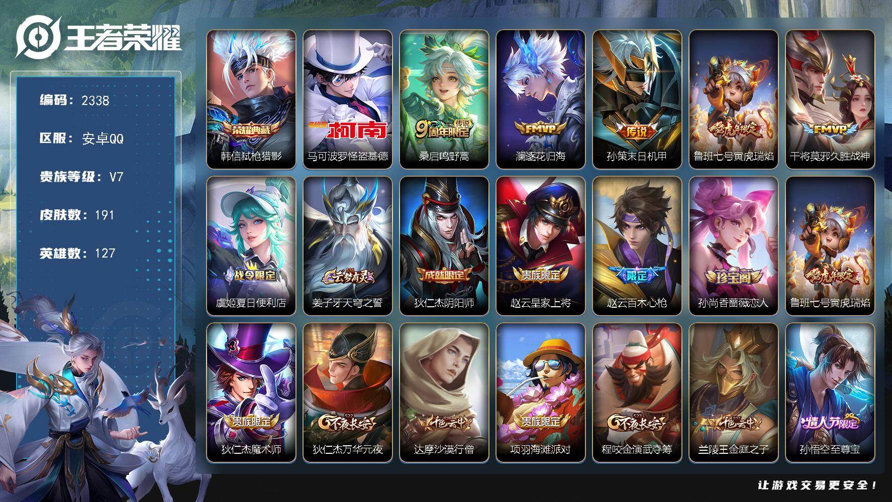 王者荣耀账号安卓QQ127英雄-191皮肤-贵族7/皮肤191/典藏1/传说5/史诗51/英雄127/孙权全皮/戈娅全皮