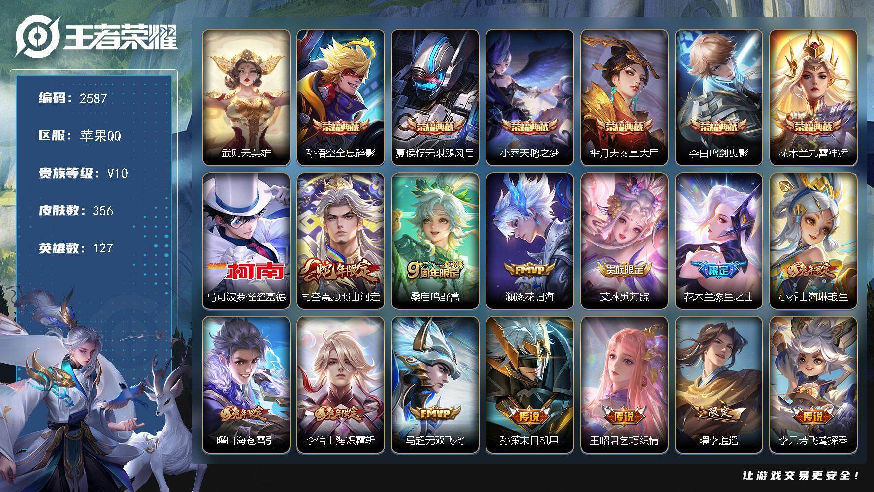 王者荣耀账号苹果QQ127英雄-356皮肤-贵族10/皮肤356/典藏6/传说37/史诗103/英雄127/李信全皮/司