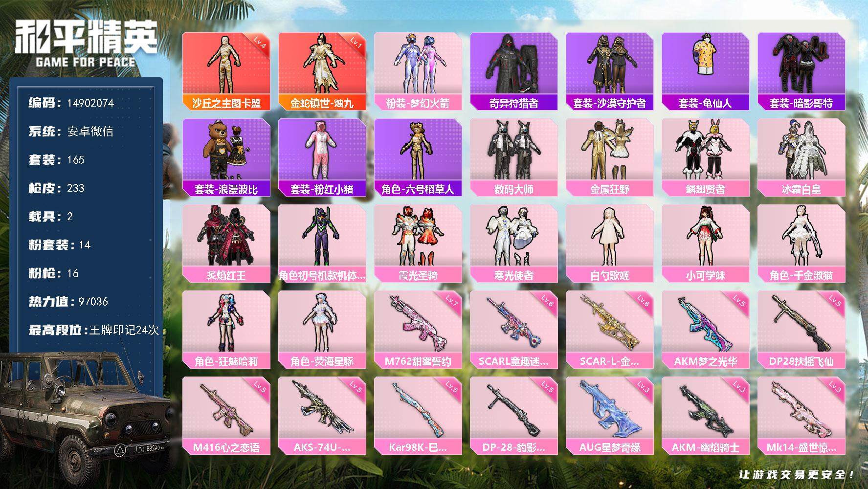 和平精英账号安卓微信2载具-165套装-233枪皮-"DAS8250 有二次安卓V-2红装2稀有2载具14粉装16特效枪