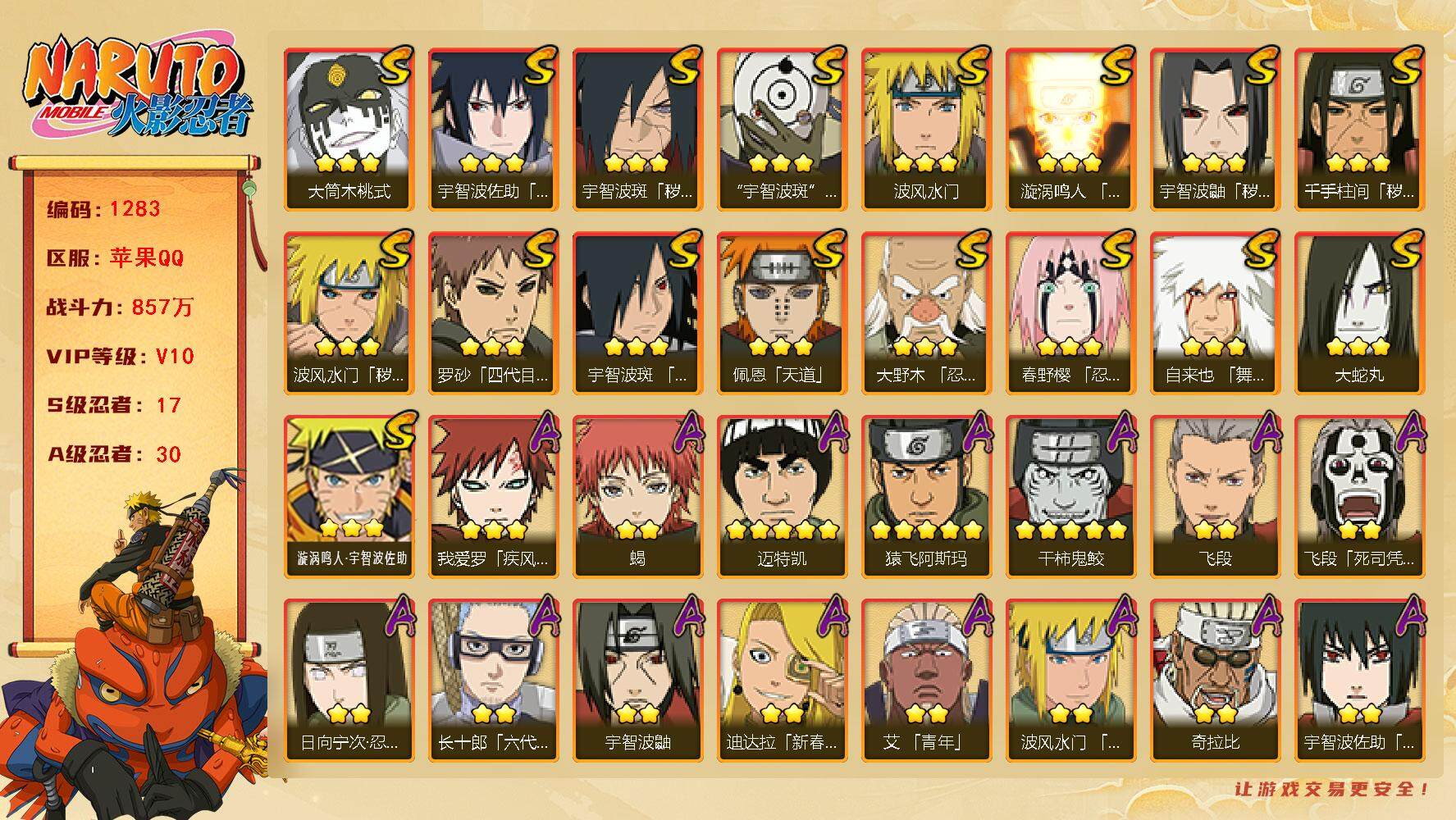 火影忍者账号苹果QQ可免费转苹果 V10 857万战力 17S-30A 高招卷51 金式72片 LL5648
【S级忍者】：波风水门「秽土转生」(3星)，千手柱间「秽土转生」(3星)，宇智波鼬「秽土转生」(3星)，宇智