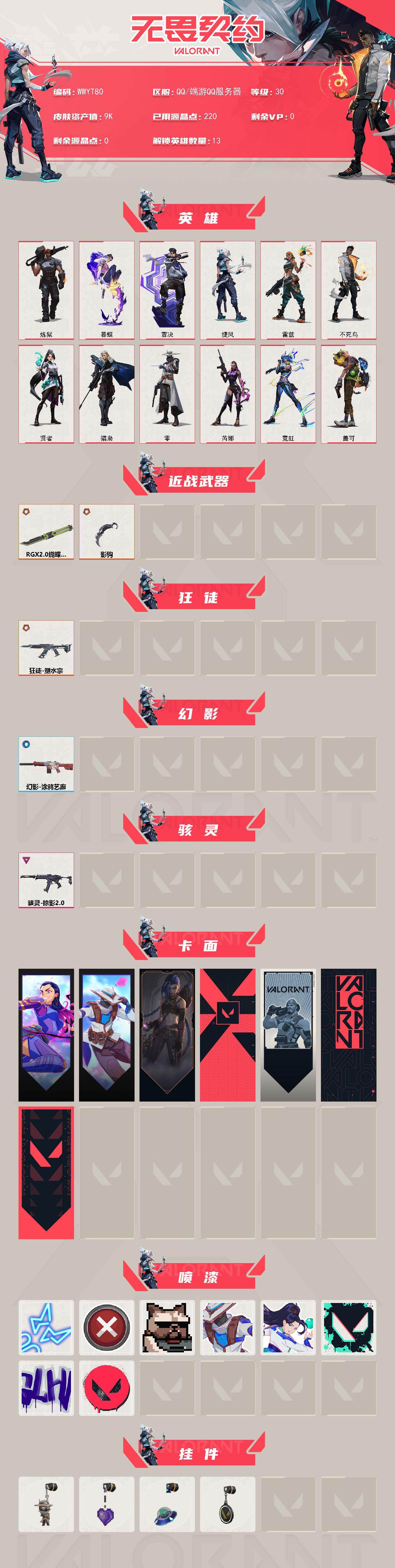 WWQEY40829无畏契约账号详情图2 WWQEY40829无畏契约账号详情图2