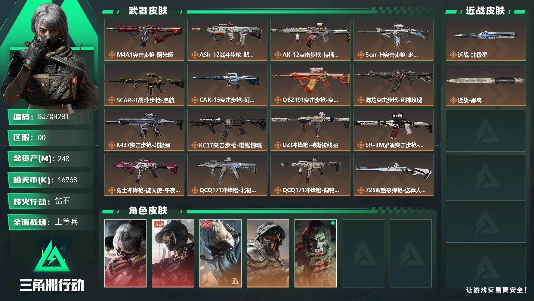 三角洲行动账号QQ【SJZQH281】总资产(M)：248M/哈夫币(K)：16968K/哈夫币(K)：16968K/