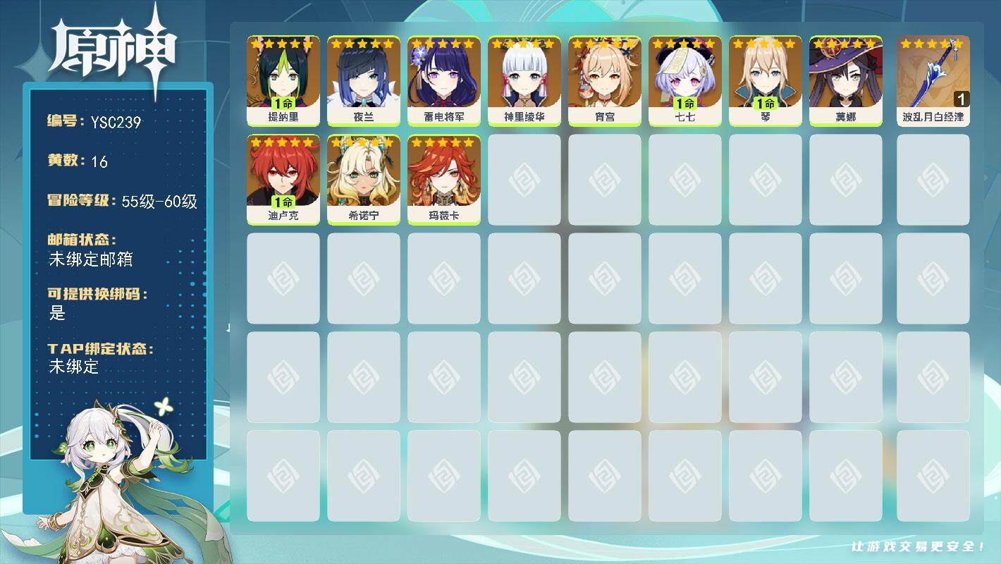 原神账号官服 天空岛【YSC239】57级/16黄/女主/11个五星角色/1个五星武器/0命希诺宁/0命玛薇卡/0命雷电将军/0命神里绫华/1命提纳里/0命夜兰/1命迪卢克/0命宵宫/1命琴/0命莫娜/1命七七/精1波