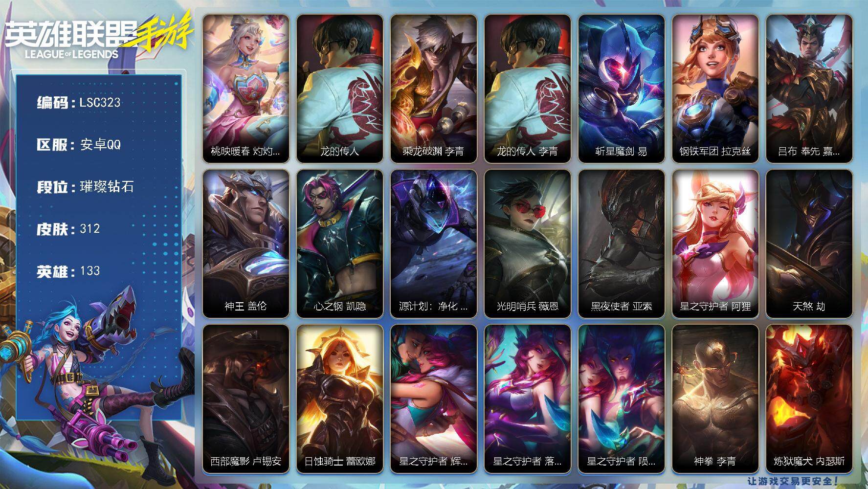 LOL手游账号安卓QQ【LSC323】133英雄/312皮肤/璀璨钻石/桃映暖春灼灼芳菲拉克丝/龙的传人/乘龙破渊李青/斩