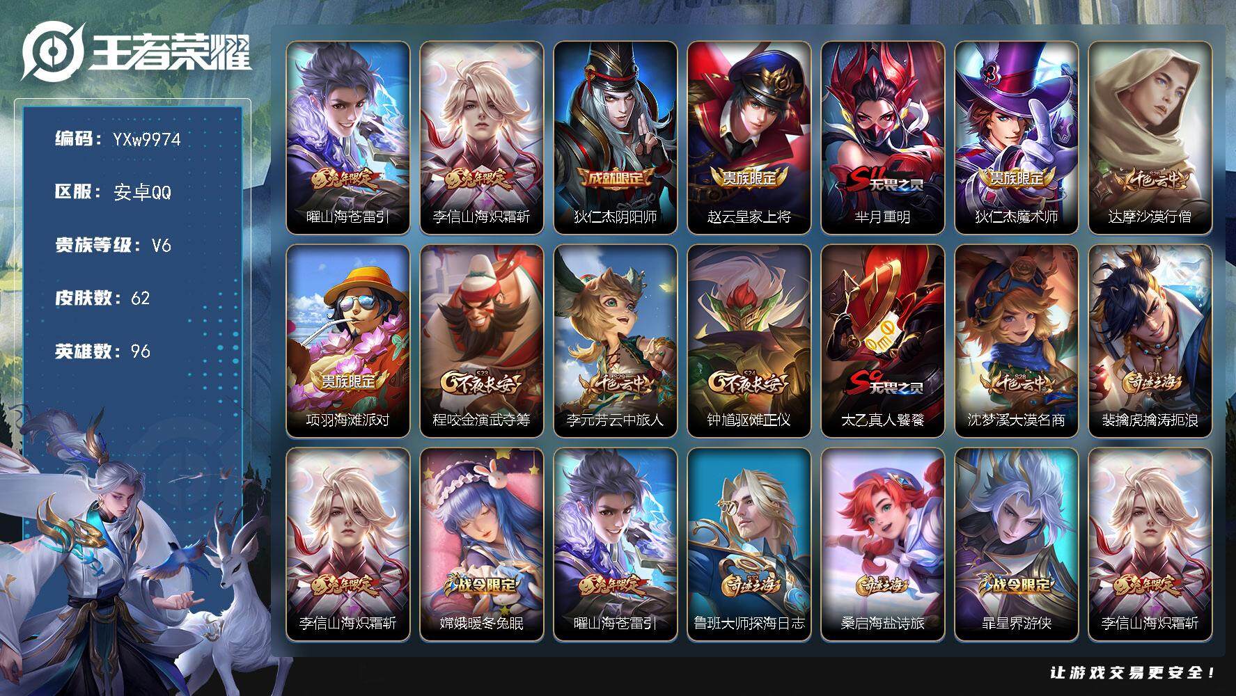王者荣耀账号安卓QQ96英雄-62皮肤-【精氪质量打野小号·山海苍雷引·山海炽霜斩·带按键·可二次】YXw9974-安卓