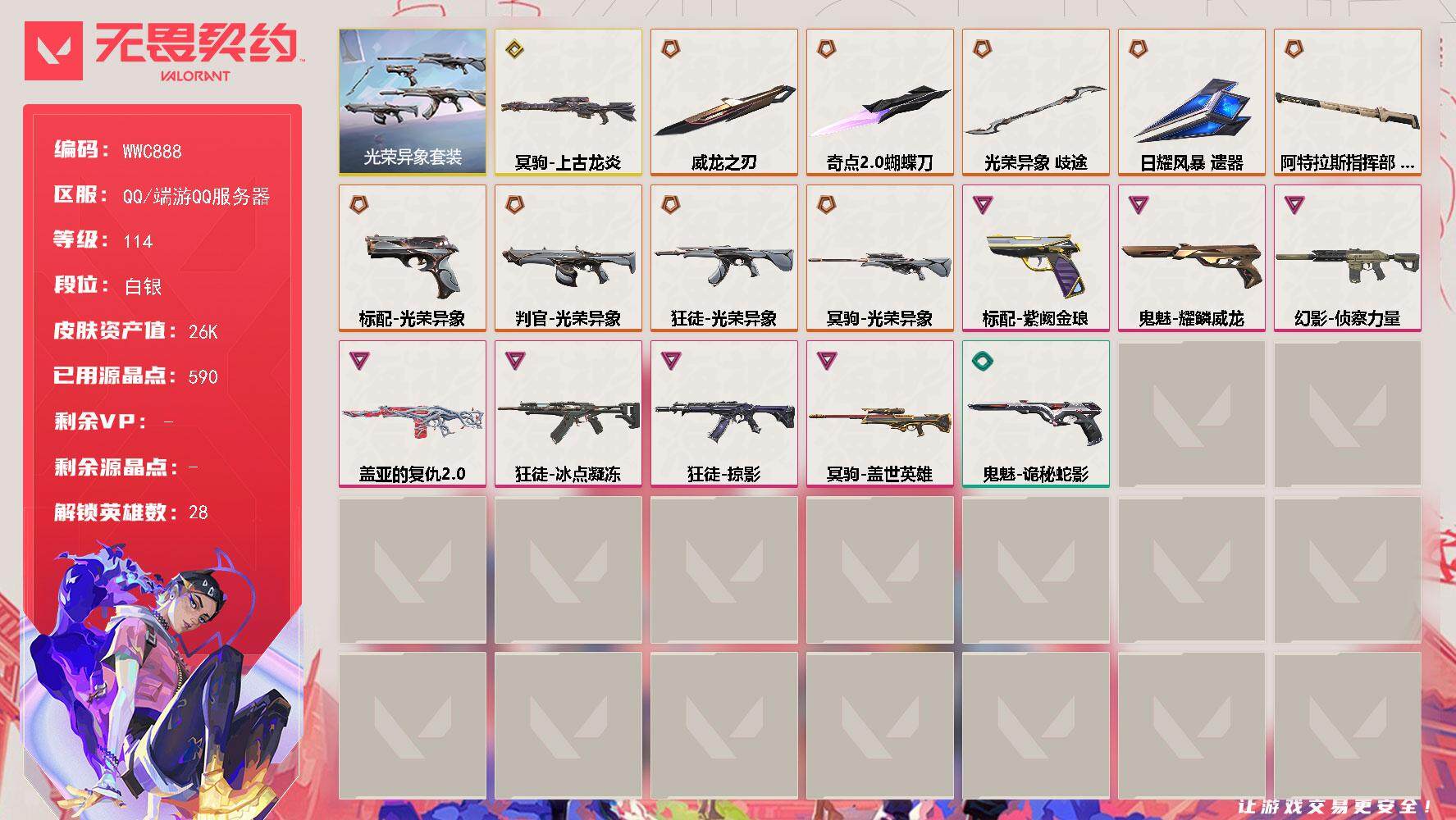 无畏契约账号QQ【WWC888】终极*9/传奇*1/卓越*7/皮肤*44/等级*114/段位:白银/光荣异象套装/幻棱/炼狱/维斯/暮蝶/钛狐/壹决/铁臂/捷风/雷兹/幽影/不死鸟/贤者/猎枭/蝰蛇/零/芮娜/奇乐