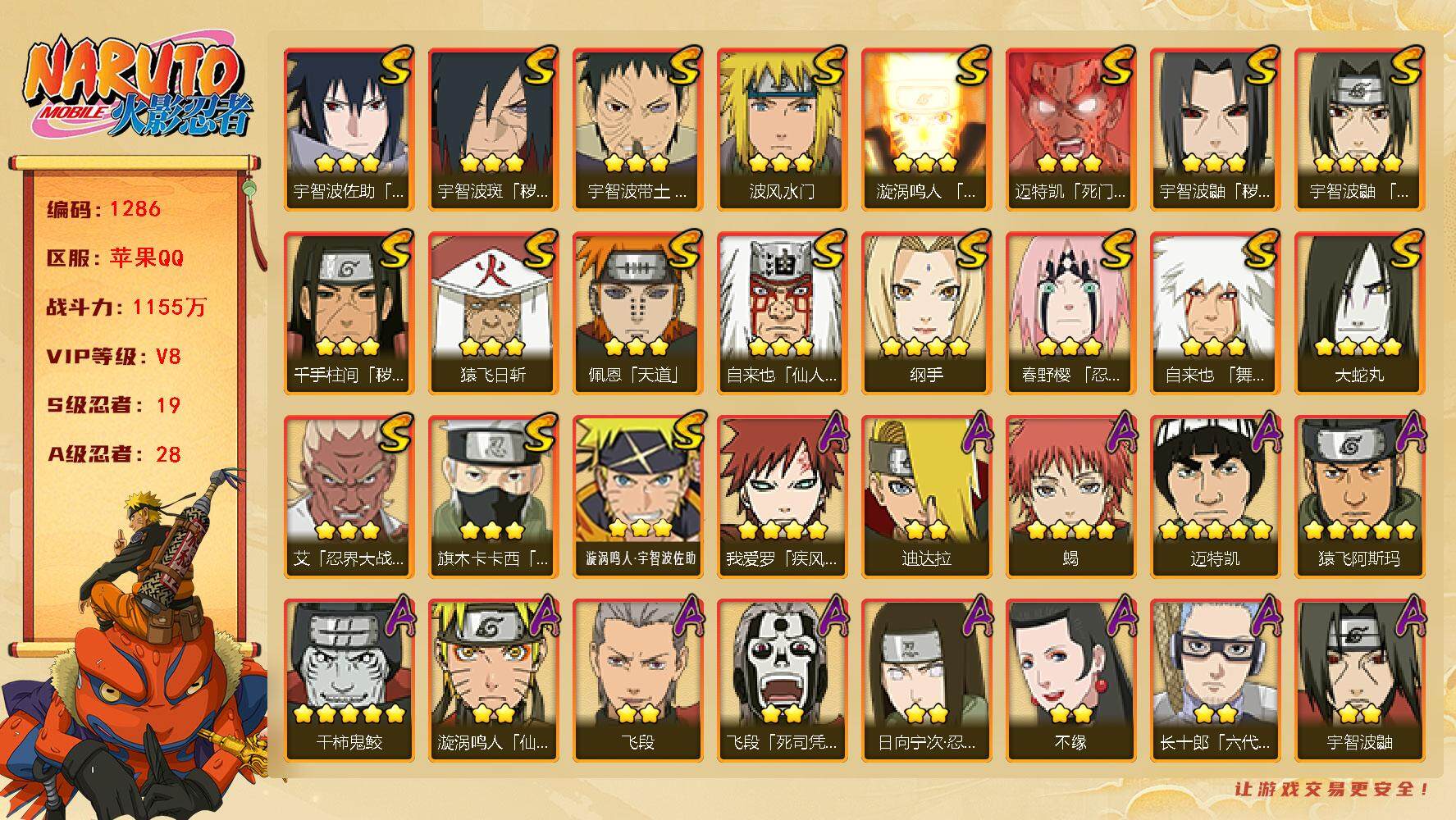 火影忍者账号苹果QQV8 1155万战力 19S-28A 自来也59片 止水80片 罗砂75片 桃式80片 TT1601
【S级忍者】：千手柱间「秽土转生」(3星)，宇智波鼬「秽土转生」(3星)，宇智波斑「秽土转生·解