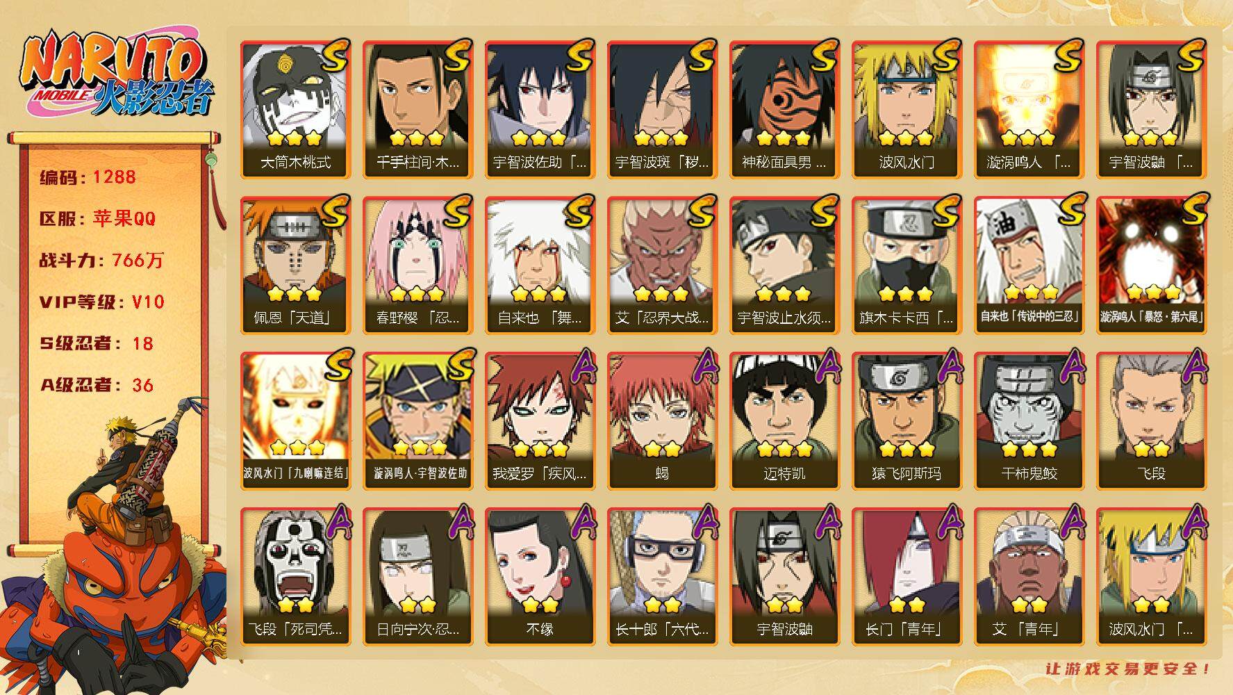 火影忍者账号苹果QQV10 766万战力 18S-36A 金币1.85万 TT1603
【S级忍者】：宇智波斑「秽土转生·解」(3星)，春野樱「忍界大战」(3星)，艾「忍界大战」(3星)，宇智波鼬「须佐能乎」(3星)，