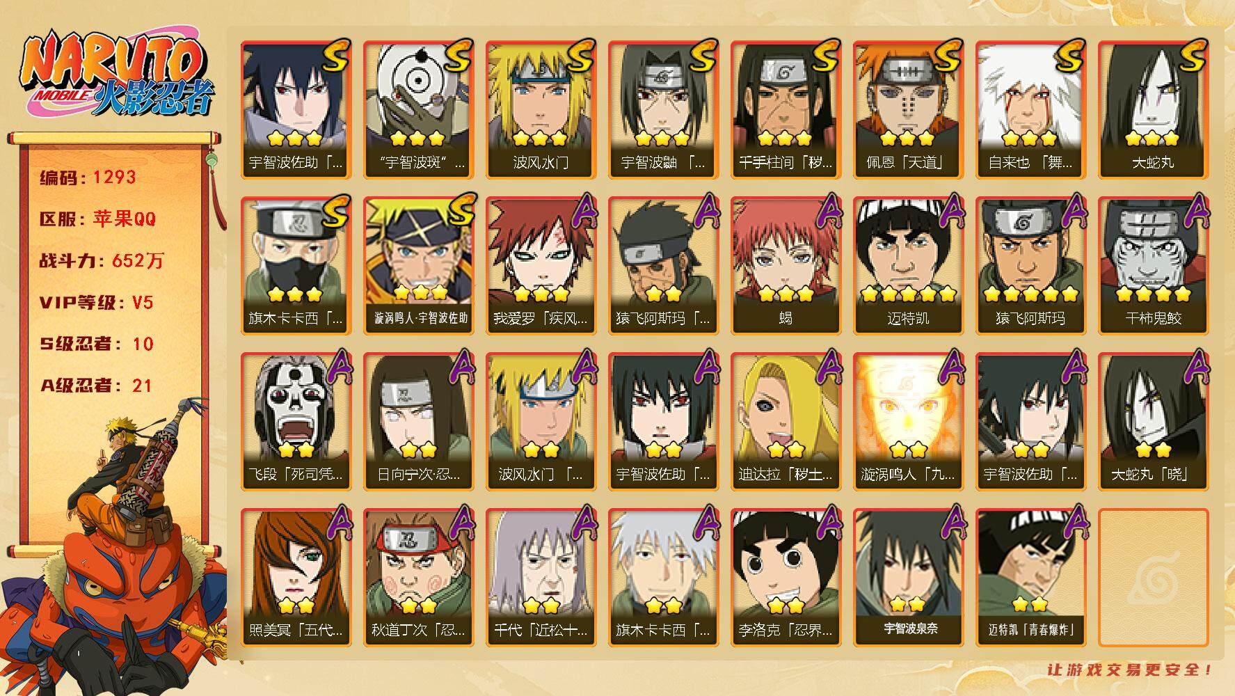火影忍者账号苹果QQV5 652万战力 10S-21A 高招卷146 TT1609
【S级忍者】：千手柱间「秽土转生」(3星)，宇智波鼬「须佐能乎」(3星)，旗木卡卡西「须佐能乎」(3星)，自来也「舞之豪杰」(3星)，