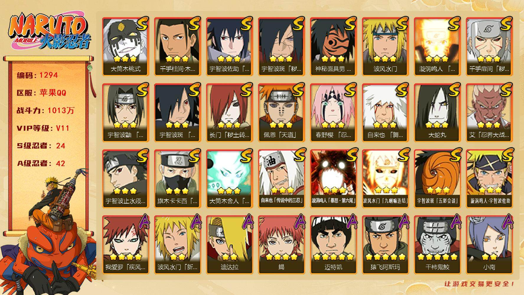 火影忍者账号苹果QQV11 1013万战力 24S-42A 高招卷204 TT1610
【S级忍者】：长门「秽土转生」(3星)，千手扉间「秽土转生」(3星)，宇智波斑「秽土转生·解」(3星)，春野樱「忍界大战」(3星)