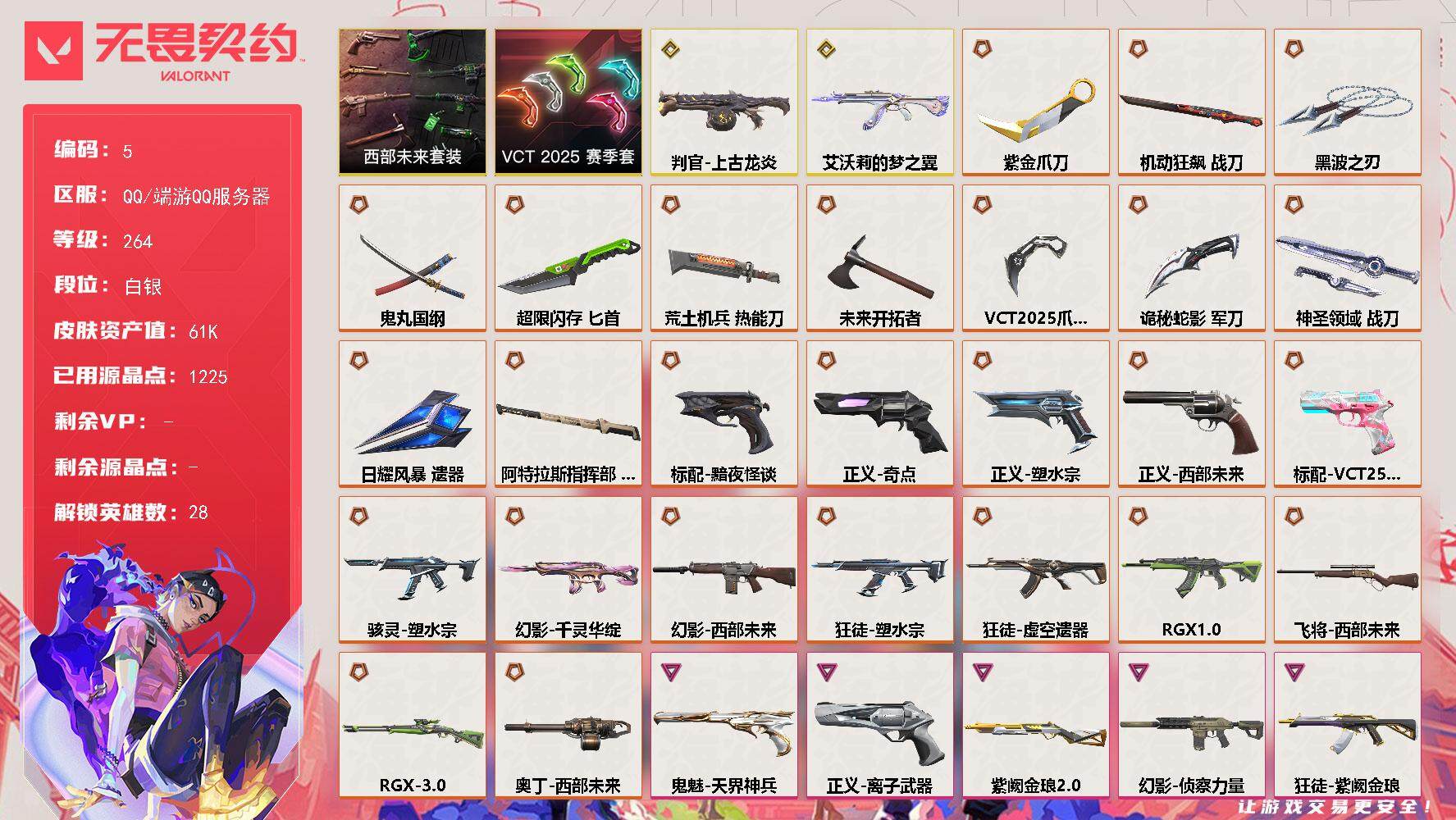 无畏契约账号QQ【套装】：VCT 2025 赛季套装，西部未来套装
【英雄】：幻棱，炼狱，维斯，暮蝶，钛狐，壹决，铁臂，捷风，雷兹，幽影，不死鸟，贤者，猎枭，蝰蛇，零，芮娜，奇乐，尚勃勒，霓虹，斯凯，夜露，星礈，K