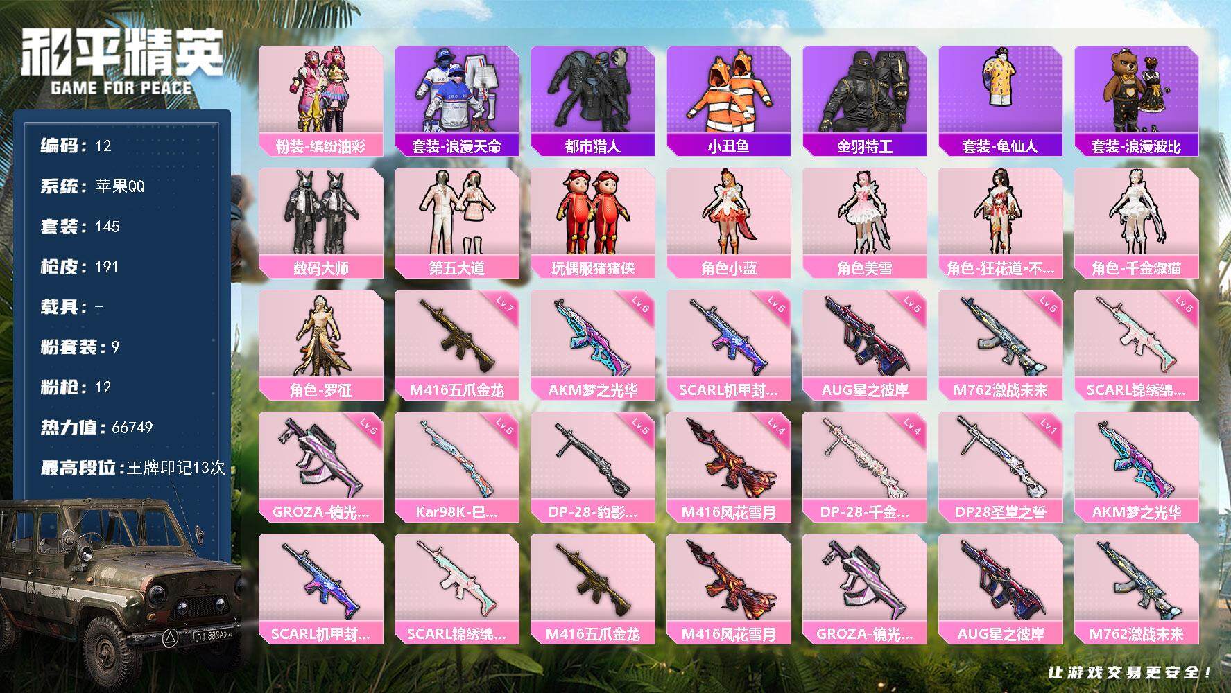 和平精英账号苹果QQ0载具-145套装-191枪皮-q钱包未注销不影响使用 苹果 手Q-9粉装-12特效枪-0载具-2粉