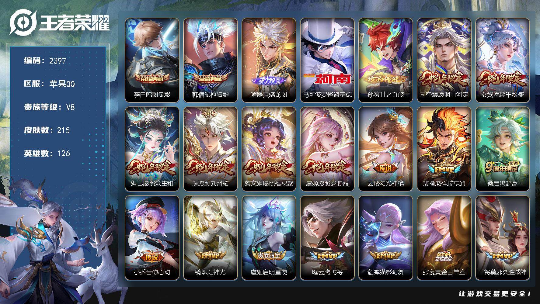 王者荣耀账号苹果QQ126英雄-215皮肤-贵族8/皮肤215/典藏2/传说19/史诗65/英雄126/影全皮/鸣剑·曳