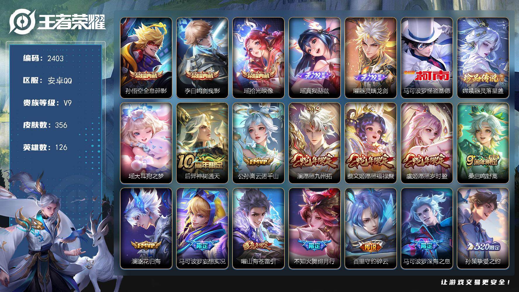 王者荣耀账号安卓QQ126英雄-356皮肤-贵族9/皮肤356/典藏3/传说29/史诗120/英雄126/孙权全皮/曜全
