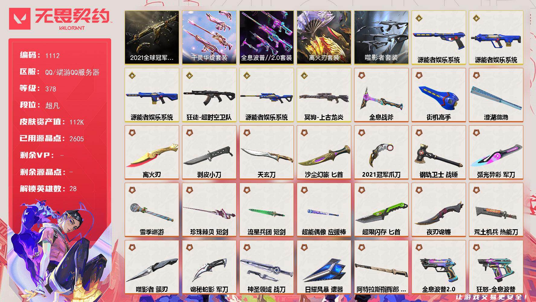 【套装】：离火刃套装，2021全球冠军赛套装，源能者娱乐系统套装，噬影者套装，离火刃套装，千灵华绽套装，全息波普//2.0套装
【英雄】：幻棱，炼狱，维斯，暮蝶，钛狐，壹决，铁臂，捷风，雷兹，幽影，