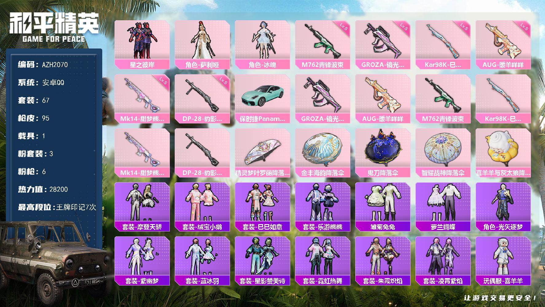 和平精英账号安卓QQ1载具-67套装-95枪皮-安卓 手Q【3粉星之彼岸冰魄 1载具】3粉装-6特效枪-1载具-1粉色飞