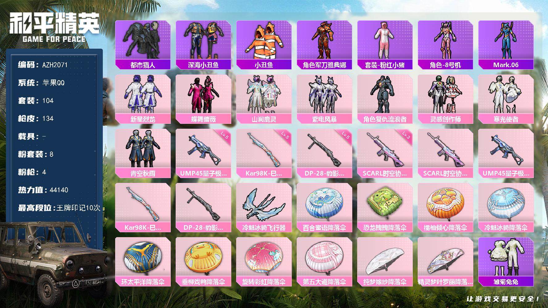 和平精英账号苹果QQ【AZH2071】苹果 手Q【都市灵感创作师深海小丑鱼 三级时空协奏SCAR-L】8粉装-4特效枪-