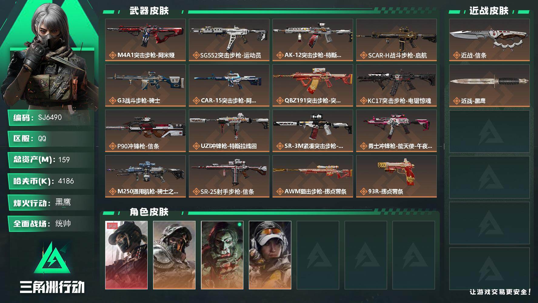 三角洲行动账号QQ【SJ6490】总资产(M)：159M/哈夫币(K)：4186K/哈夫币(K)：4186K/传说枪皮