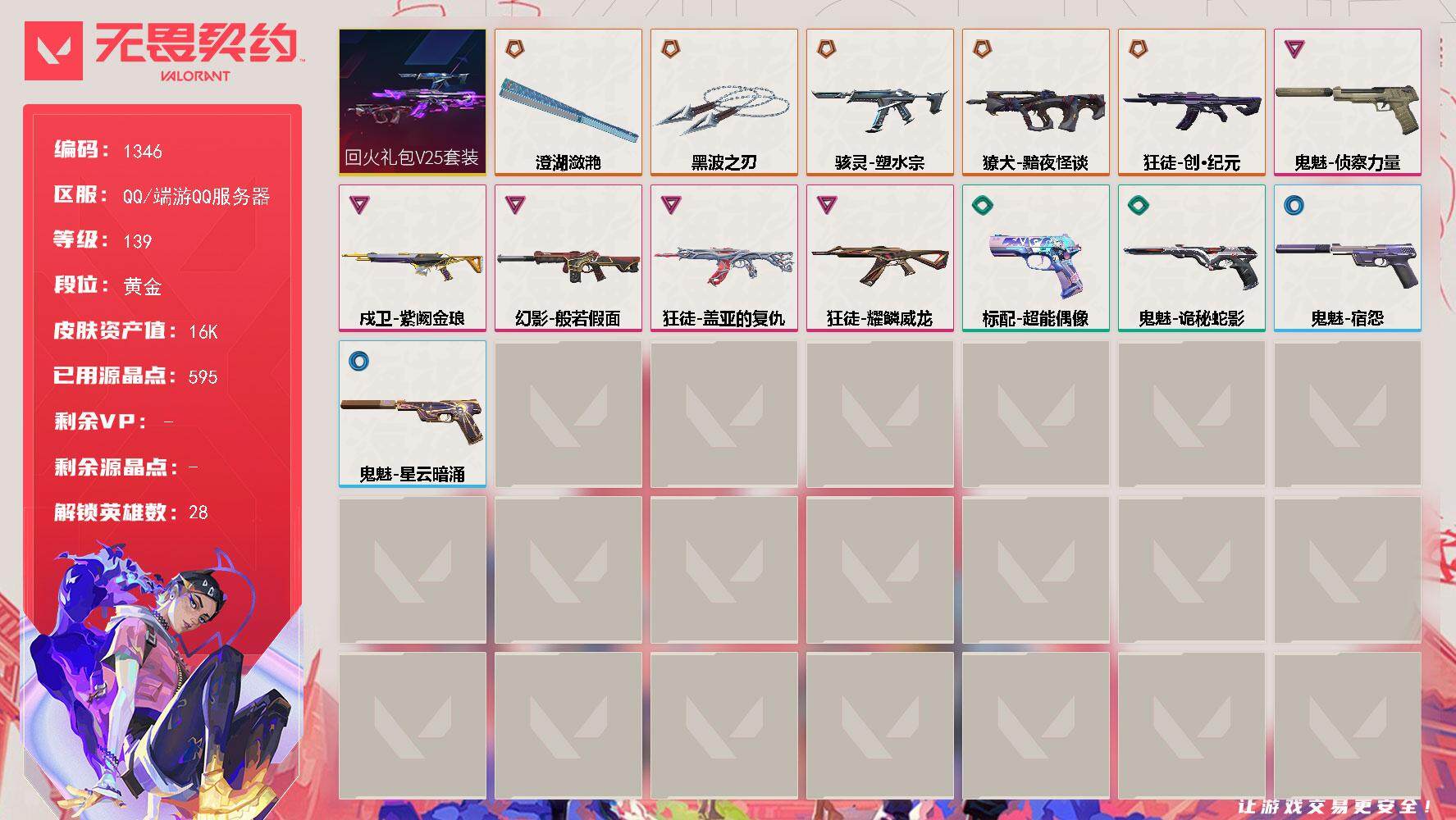 无畏契约账号QQ[15231680]【套装】：回火礼包// V25套装
【英雄】：幻棱，炼狱，维斯，暮蝶，钛狐，壹决，铁臂，捷风，雷兹，幽影，不死鸟，贤者，猎枭，蝰蛇，零，芮娜，奇乐，尚勃勒，霓虹，斯凯，夜露，星礈，