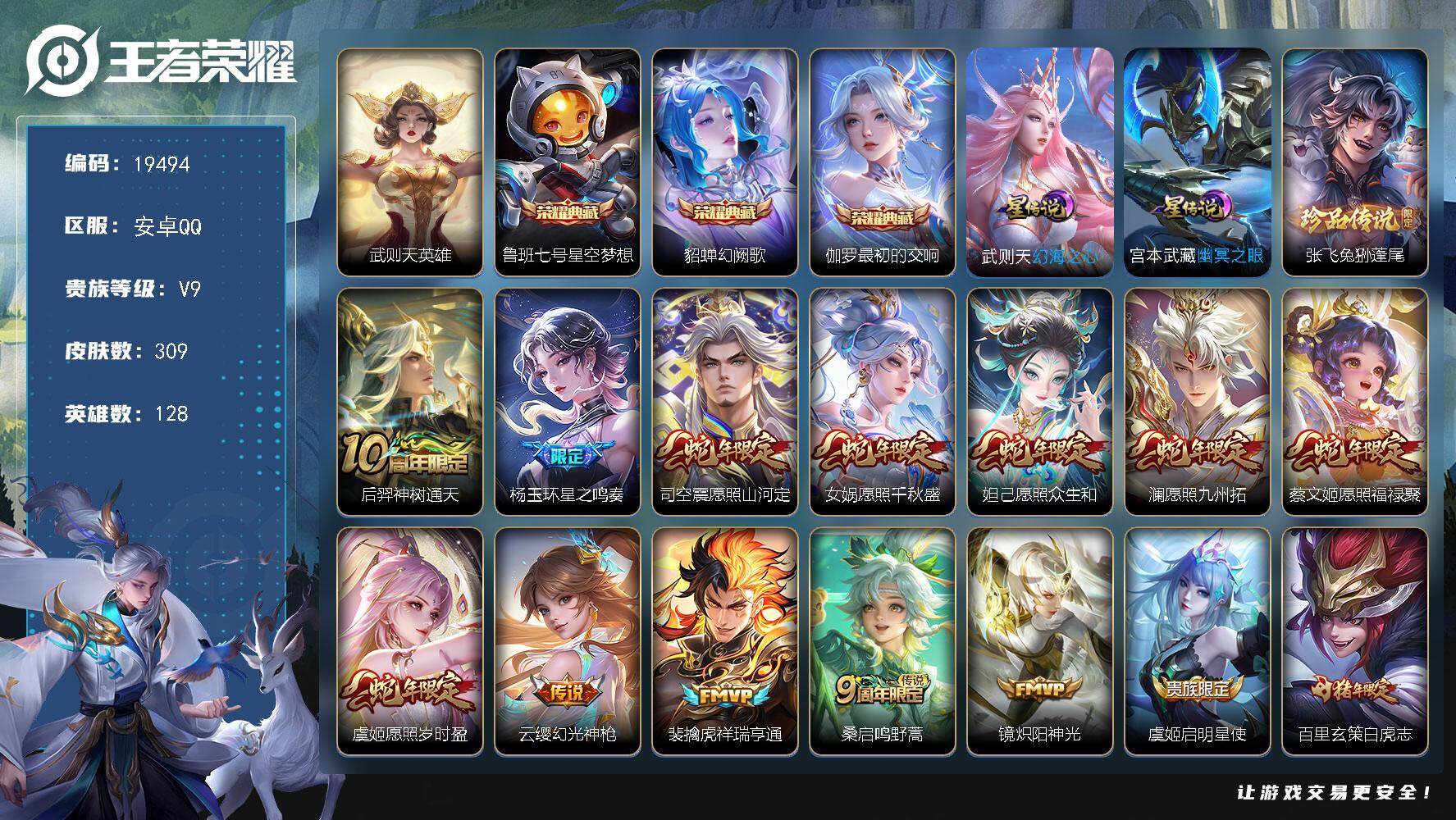 王者荣耀账号安卓QQ可换绑【V9精品号 4典藏含武则天英雄 张飞珍品 白虎志 凤求凰 蛇年全套 多传说限定质量号】3513星币 7按键，2星传说，9王者印记，满级铭文，可二次CD15730，安卓Q-V9-309皮肤-3
