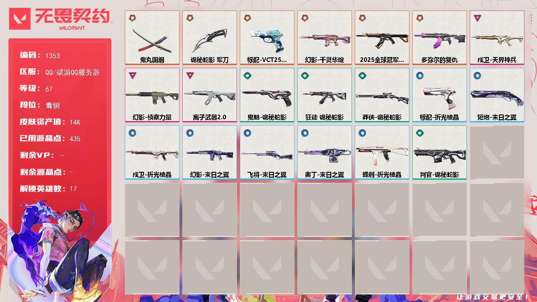 无畏契约账号QQ[15232200]【英雄】：幻棱，炼狱，暮蝶，壹决，铁臂，捷风，幽影，不死鸟，贤者，猎枭，零，芮娜，尚勃勒，霓虹，盖可，黑梦
【近战武器】：近战武器-鬼丸国纲，近战武器-诡秘蛇影 军刀
【狂徒】：狂