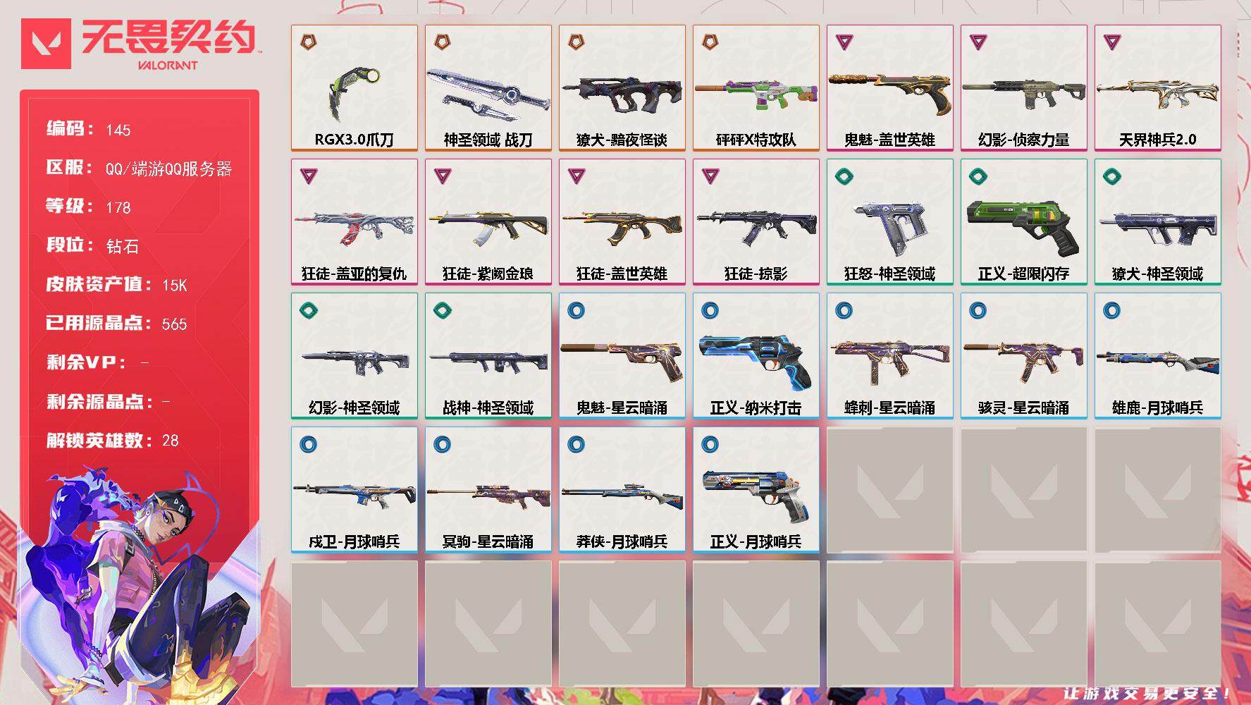 无畏契约账号QQ【LX73930】【28英雄29皮肤】【4传奇武器7卓越】 
【英雄】：幻棱，炼狱，维斯，暮蝶，钛狐，壹决，铁臂，捷风，雷兹，幽影，不死鸟，贤者，猎枭，蝰蛇，零，芮娜，奇乐，尚勃勒，霓虹，斯凯，夜露